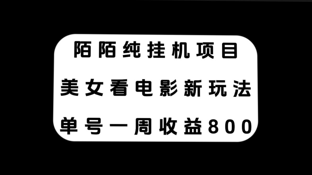 （7651期）陌陌纯挂机项目，美女看电影新玩法，单号一周收益800+-创业猫