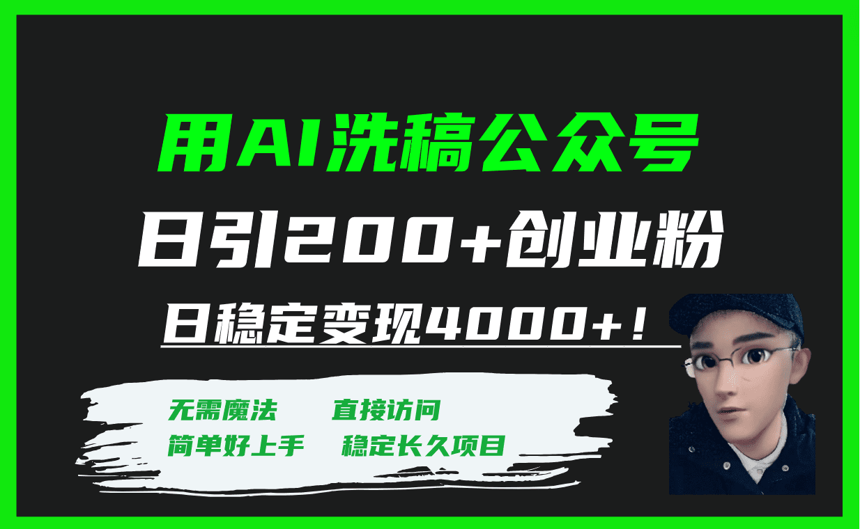 （7659期）用AI洗稿公众号日引200+创业粉日稳定变现4000+！-创业猫