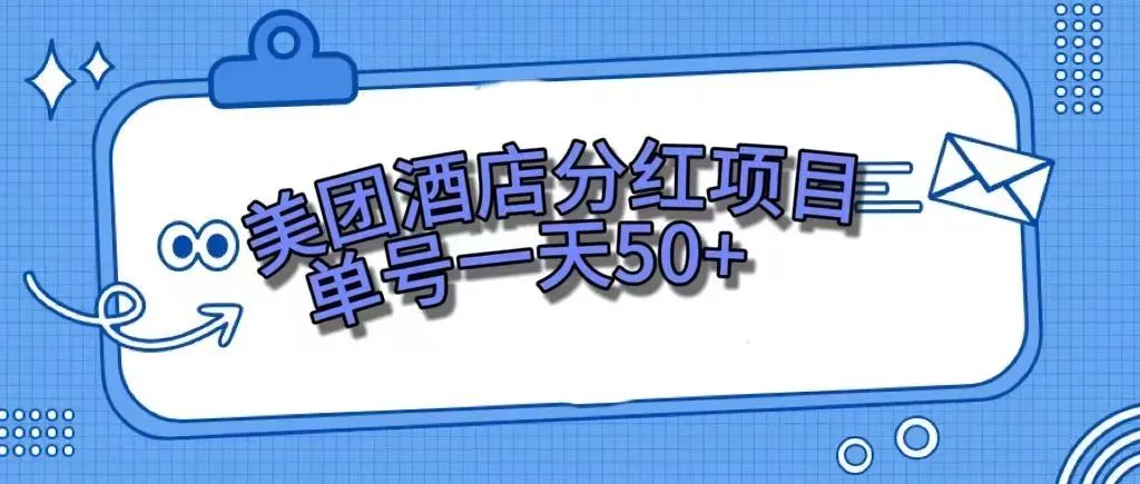 （7666期）零成本轻松赚钱，美团民宿体验馆，单号一天50+-创业猫