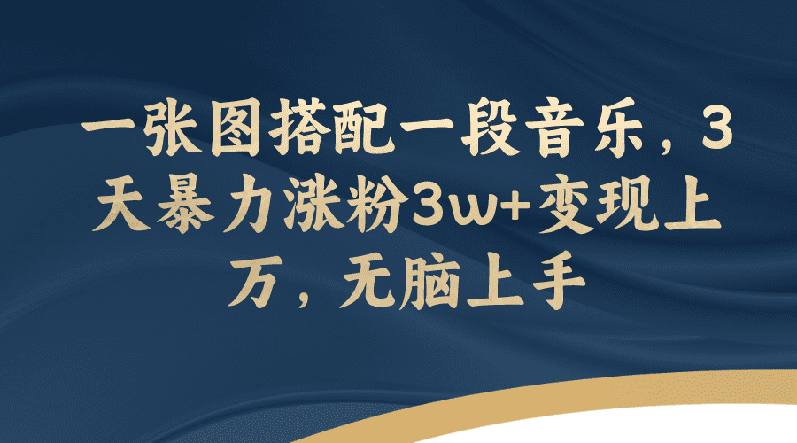 （7674期）一张图搭配一段音乐，3天暴力涨粉3w+变现上万，无脑上手-创业猫