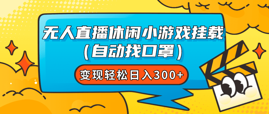 （7678期）无人直播休闲小游戏挂载（自动找口罩）变现轻松日入300+-创业猫