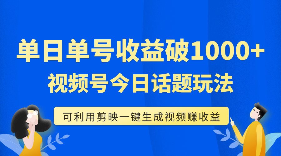 （7680期）单号单日收益1000+，视频号今日话题玩法，可利用剪映一键生成视频-创业猫