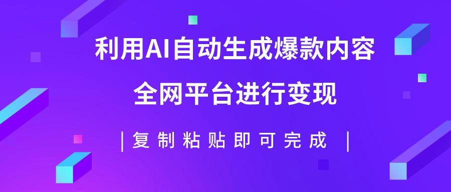 （7682期）利用AI批量生产出爆款内容，全平台进行变现，复制粘贴日入500+-创业猫