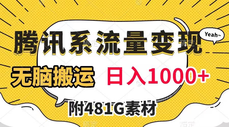 （7702期）腾讯系流量变现，有播放量就有收益，无脑搬运，日入1000+（附481G素材）-创业猫