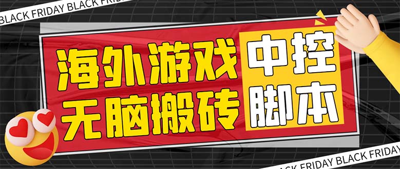 （7718期）外面收费1988的养老专属海外无脑游戏挂机项目，单窗口保底9-15元【中控…-创业猫