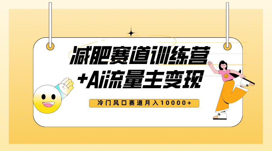 （7720期）全新减肥赛道AI流量主+训练营变现玩法教程，小白轻松上手，月入10000+-创业猫