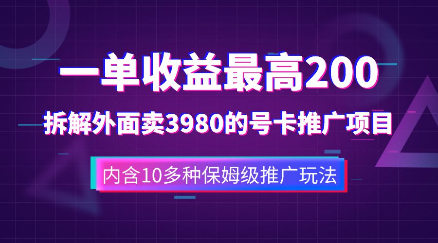 （7722期）一单收益200+拆解外面卖3980手机号卡推广项目（内含10多种保姆级推广玩法）-创业猫