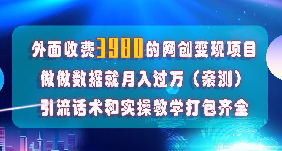 （7727期）在短视频等全媒体平台做数据流量优化，实测一月1W+，在外至少收费4000+-创业猫