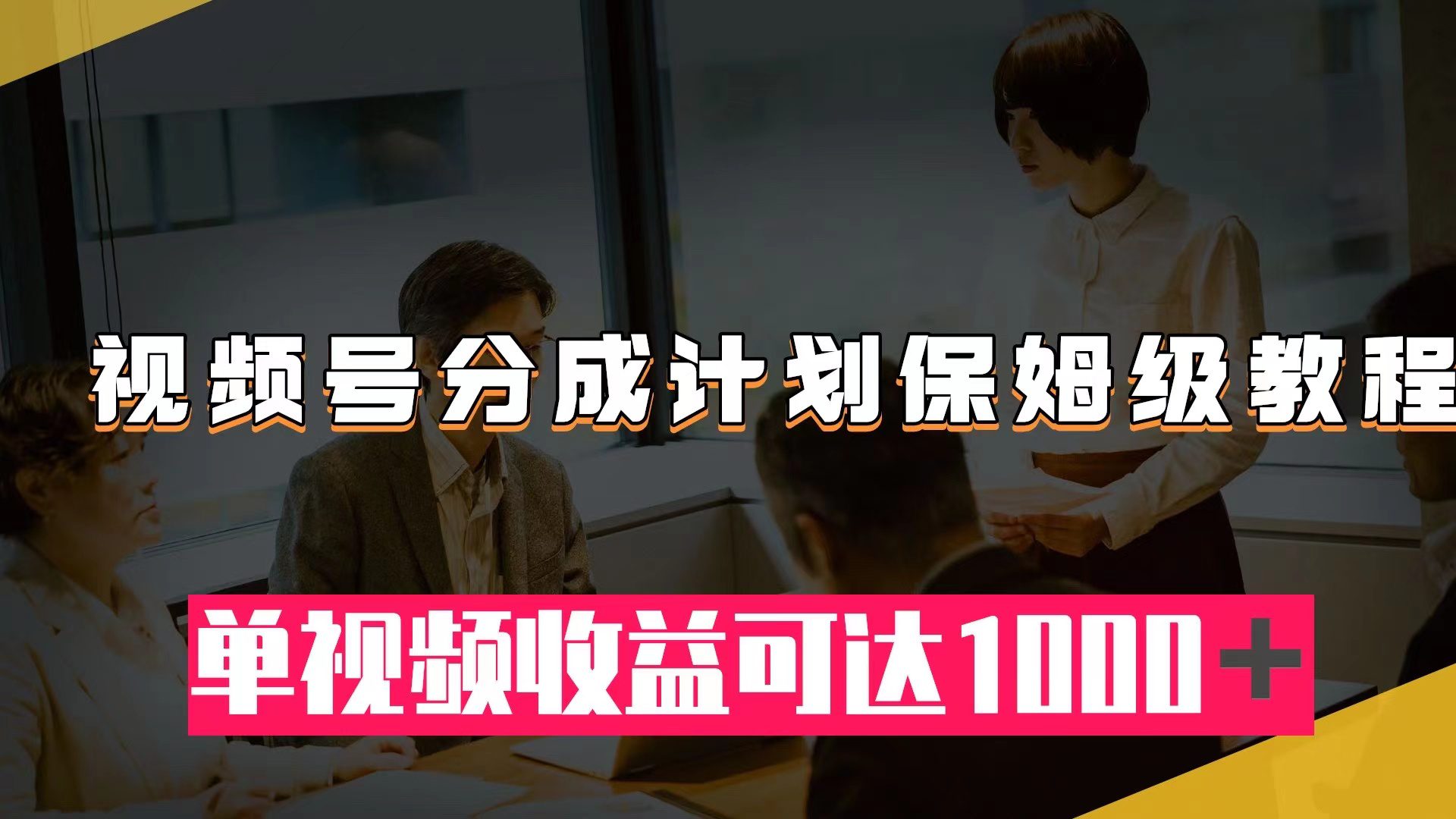 （7734期）视频号分成计划保姆级教程：从开通收益到作品制作，单视频收益可达1000＋-创业猫