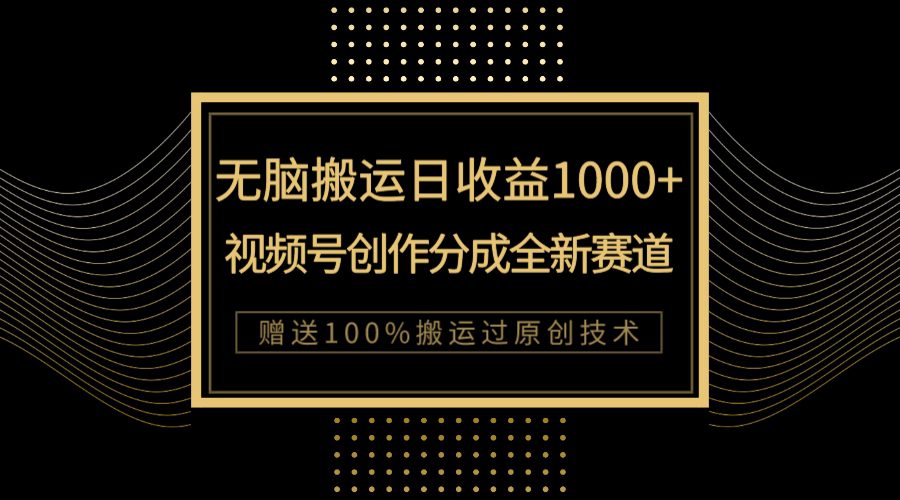 （7736期）单日收益1000+，新类目新赛道，视频号创作分成无脑搬运100%上热门-创业猫