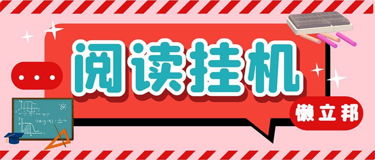 （7759期）最新懒立邦阅读全自动挂机项目，单号一天7-9元多号多撸【永久脚本+使用…-创业猫