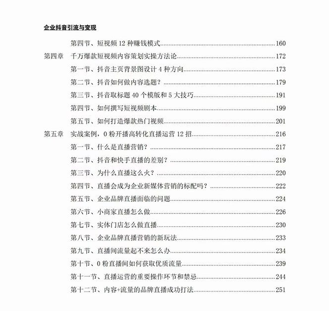 （7761期）企业-抖音引流与变现：企业小投入从0到1玩转短视频  各行业知视频变现实战