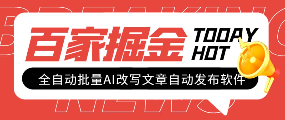 （7767期）外面收费1980的百家掘金全自动批量AI改写文章发布软件，号称日入800+【…-创业猫