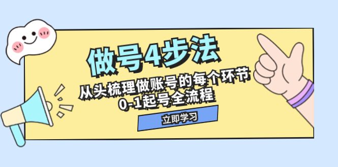 （7777期）做号4步法，从头梳理做账号的每个环节，0-1起号全流程（44节课）-创业猫