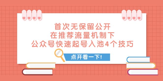 （7781期）某付费文章 首次无保留公开 在推荐流量机制下 公众号快速起号入池的4个技巧-创业猫