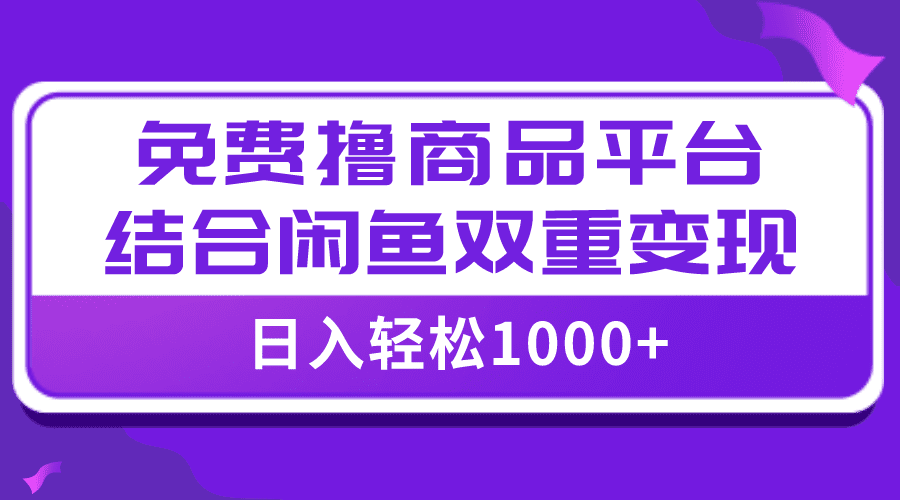 （7790期）【全网首发】日入1000＋免费撸商品平台+闲鱼双平台硬核变现，小白轻松上手-创业猫