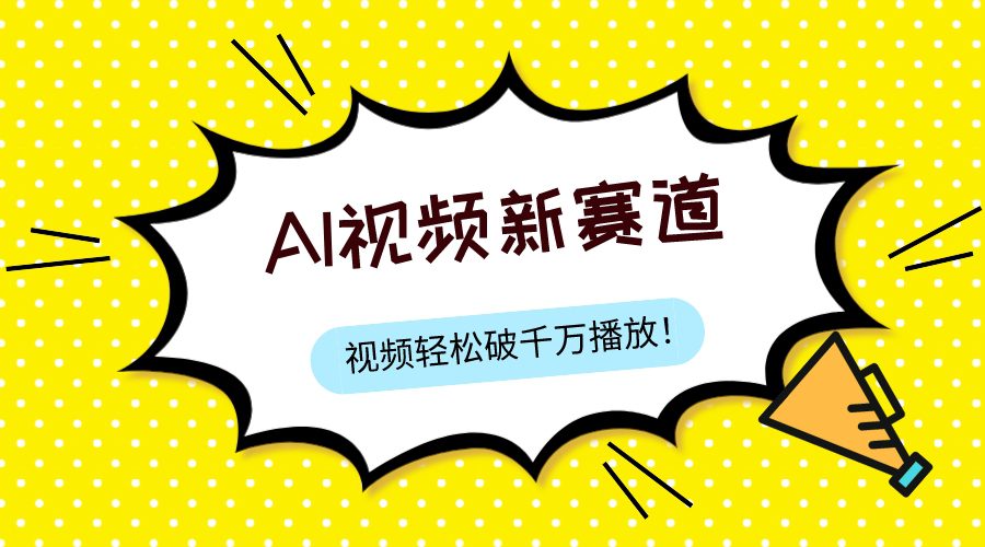 （7790期）最新ai视频赛道，纯搬运AI处理，可过视频号、中视频原创，单视频热度上千万-创业猫