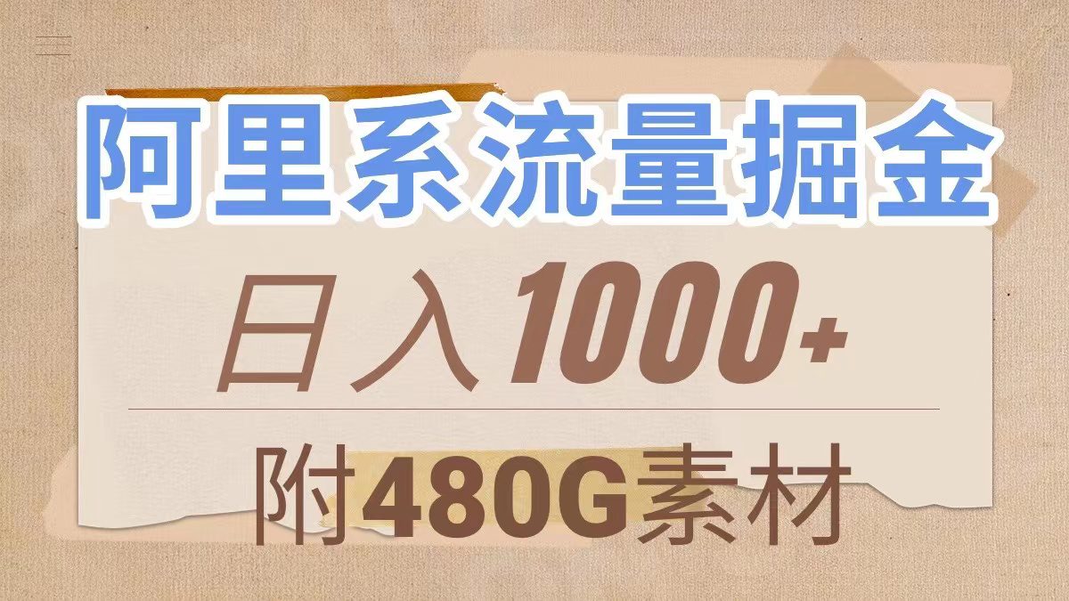 （7798期）阿里系流量掘金，几分钟一个作品，无脑搬运，日入1000+（附480G素材）-创业猫