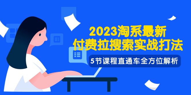 （7803期）2023淘系·最新付费拉搜索实战打法，5节课程直通车全方位解析-创业猫