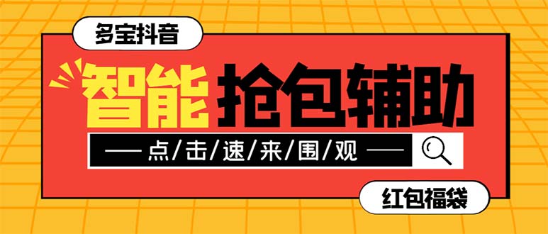 （7819期）外面收费1288多宝抖AI智能抖音抢红包福袋脚本，防风控单机一天10+【智能…-创业猫