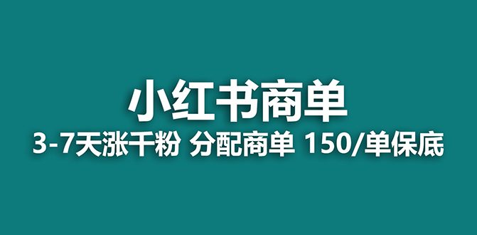 （7826期）【蓝海项目】2023最强蓝海项目，小红书商单项目，没有之一！-创业猫