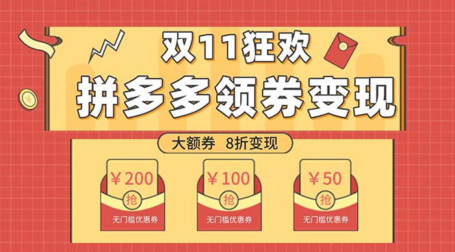 （7835期）双十一变现狂欢，单账号稳定出券50-300，无脑式操作-创业猫