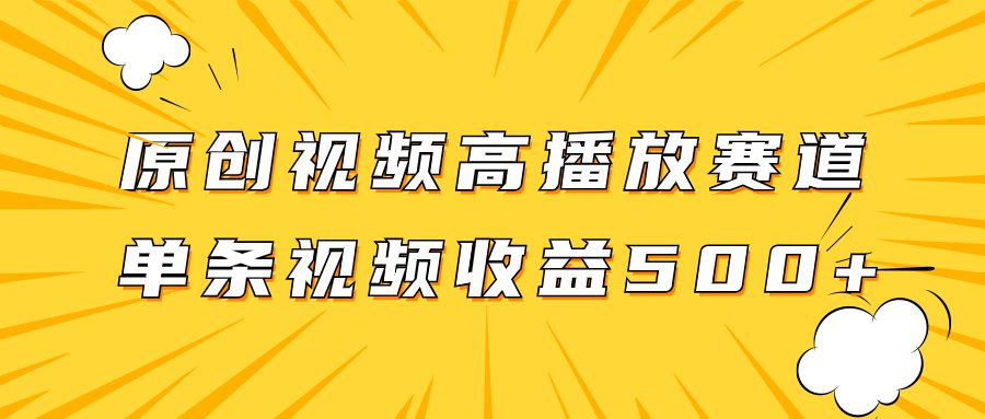 （7839期）原创视频高播放赛道掘金项目玩法，播放量越高收益越高，单条视频收益500+-创业猫