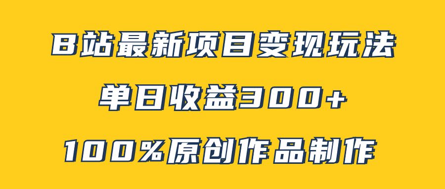 （7859期）B站最新变现项目玩法，100%原创作品轻松制作，矩阵操作单日收益300+-创业猫