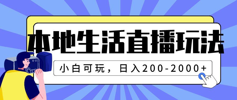 （7866期）本地生活直播玩法，小白可玩，日入200-2000+-创业猫