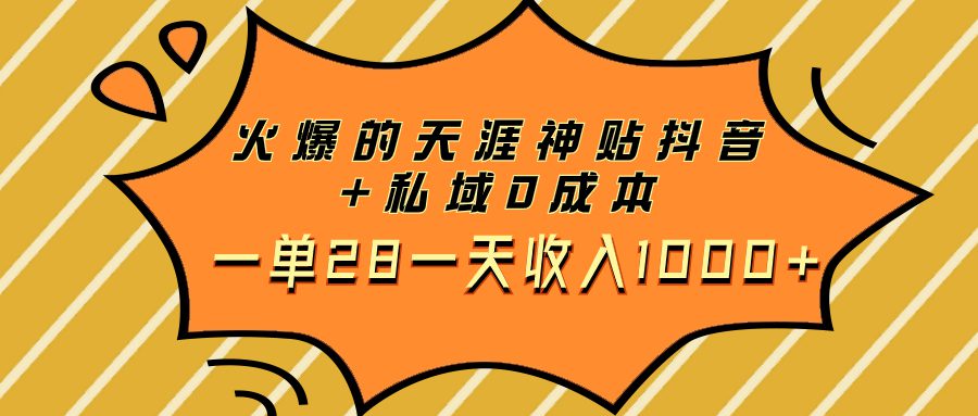 （7869期）火爆的天涯神贴抖音+私域0成本一单28一天收入1000+-创业猫