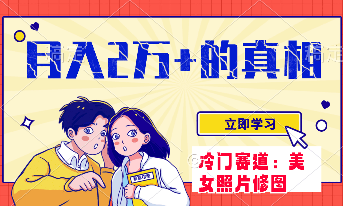 （7873期）冷门蓝海赛道 靠美女照片掘金，一月两万+，0基础也能做-创业猫