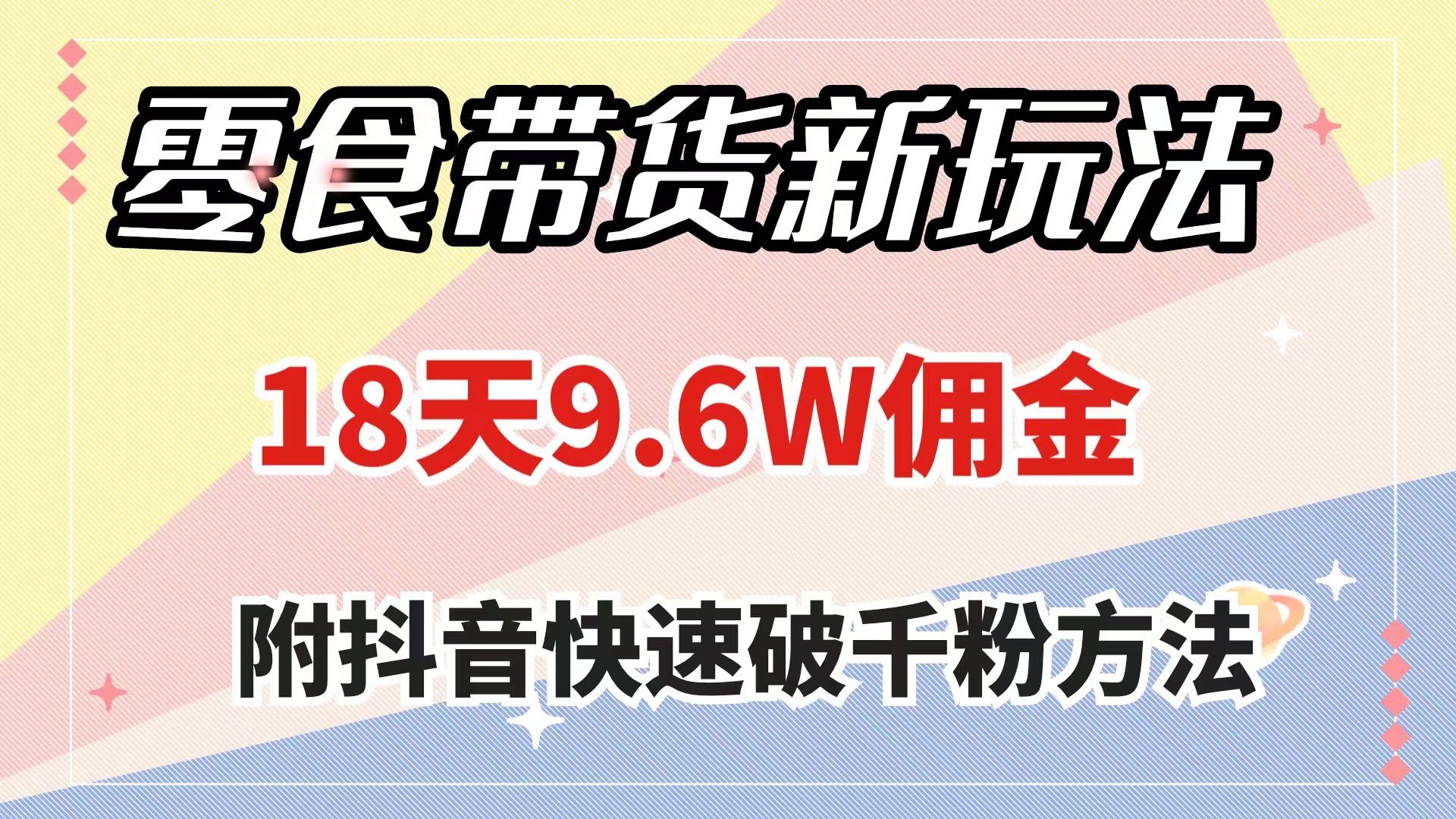 （7881期）零食带货新玩法，18天9.6w佣金，几分钟一个作品（附快速破千粉方法）-创业猫