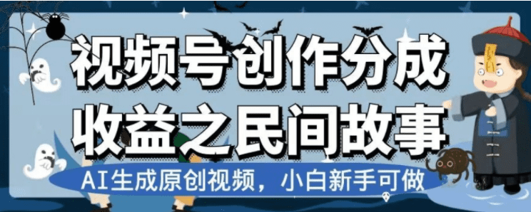 （7905期）最新视频号分成计划之民间故事，AI生成原创视频，公域私域双重变现-创业猫