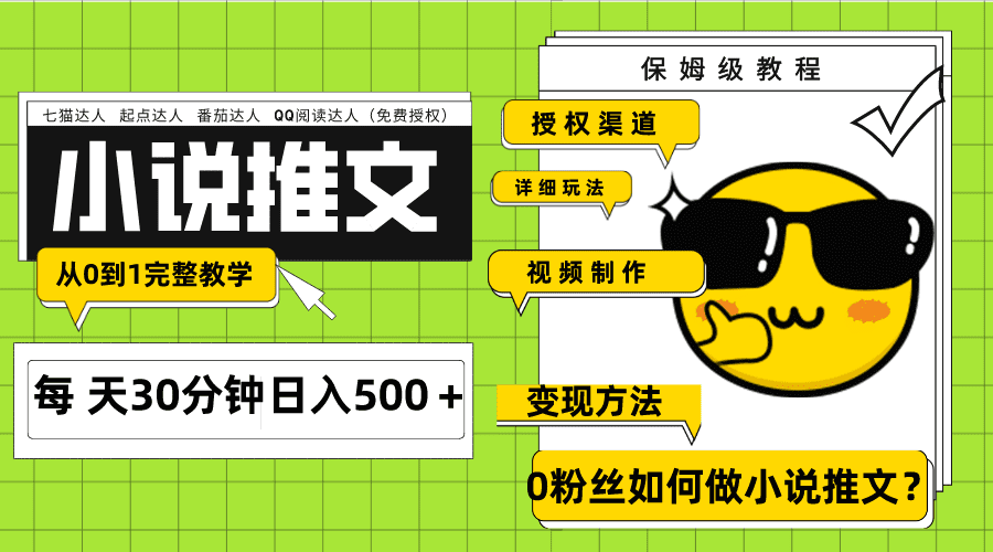 （7912期）Ai小说推文每天20分钟日入500＋授权渠道 引流变现 从0到1完整教学（7节课）-创业猫