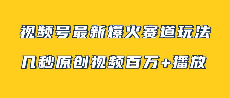 （7917期）视频号最新爆火赛道玩法，几秒视频可达百万播放，小白即可操作（附素材）-创业猫