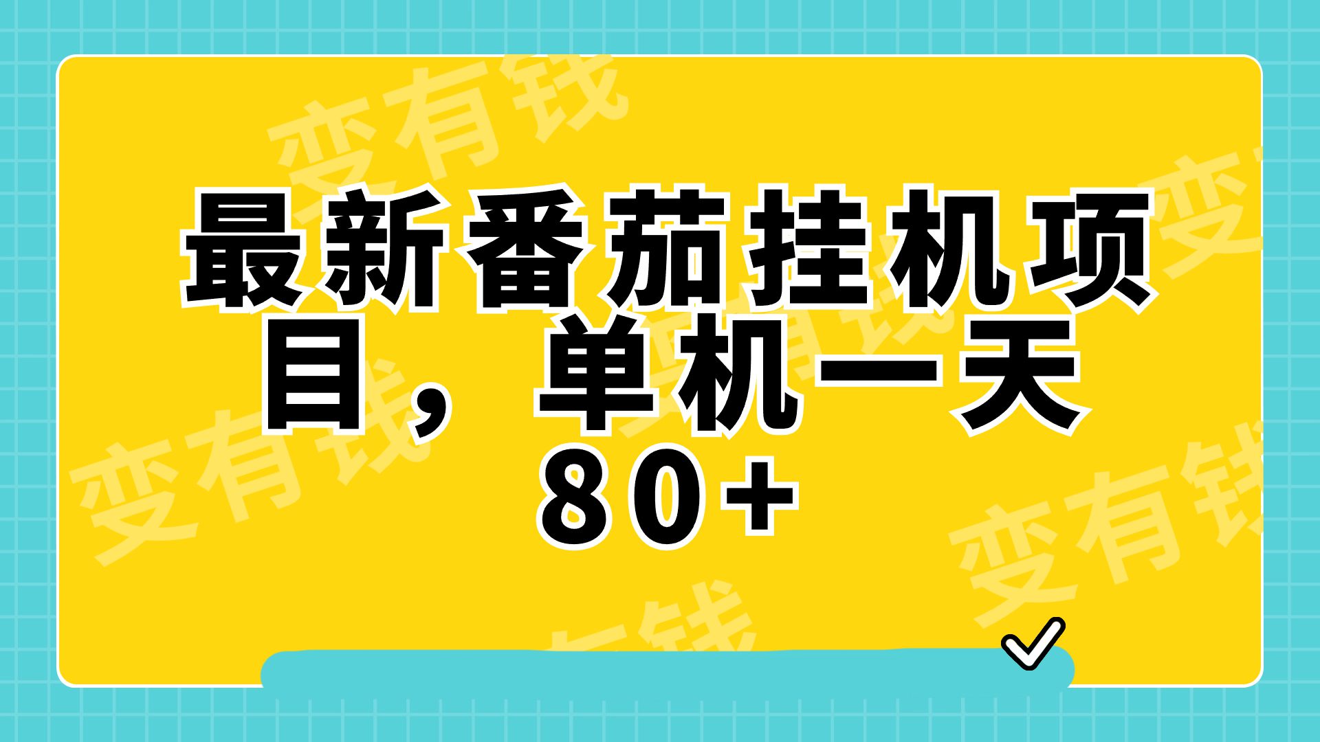 （7918期）最新番茄小说挂机，单机一天80+可批量操作!-创业猫