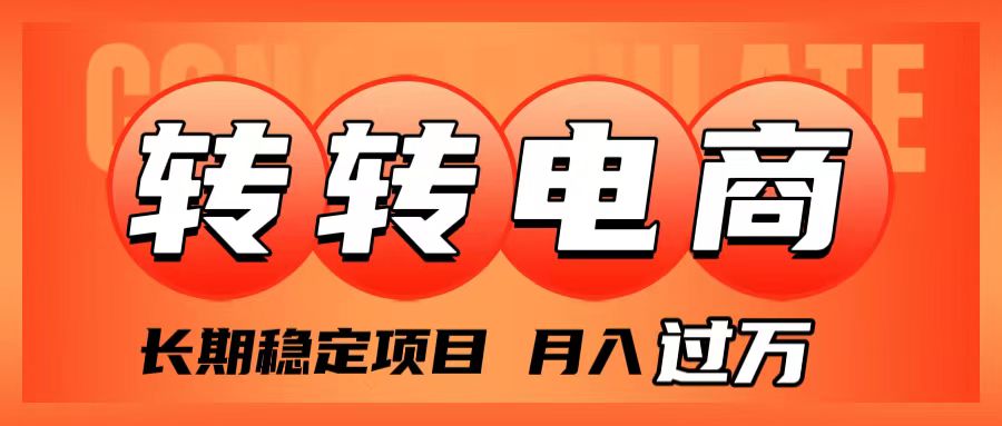 （7931期）外面收费1980的转转电商，长期稳定项目，月入过万-创业猫