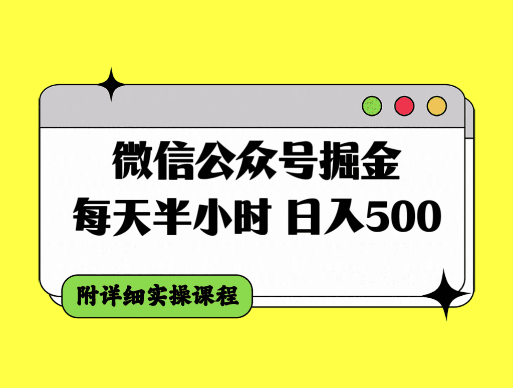 （7946期）微信公众号掘金，每天半小时，日入500＋，附详细实操课程-创业猫