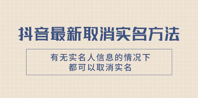 （7961期）抖音最新取消实名方法，有无实名人信息的情况下都可以取消实名，自测【-创业猫