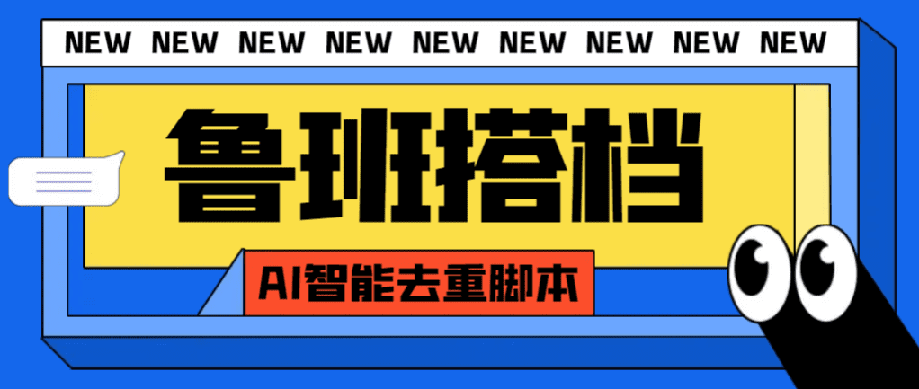 （7962期）外面收费299的鲁班搭档视频AI智能全自动去重脚本，搬运必备神器【AI智能…-创业猫