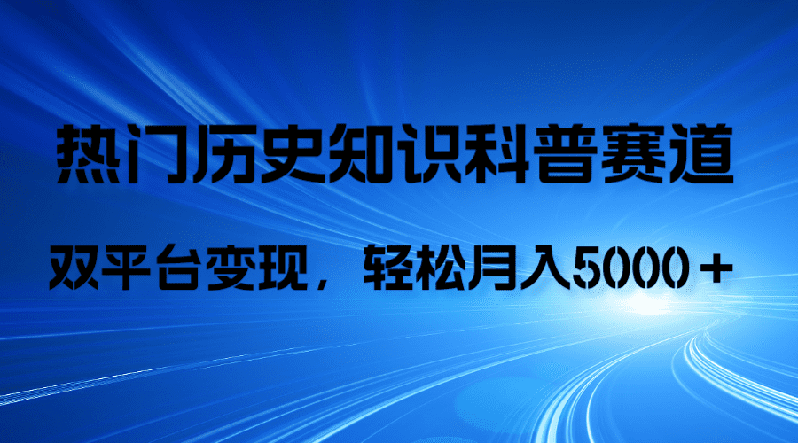 （7965期）历史知识科普，AI辅助完成作品，抖音视频号双平台变现，月收益轻5000＋-创业猫