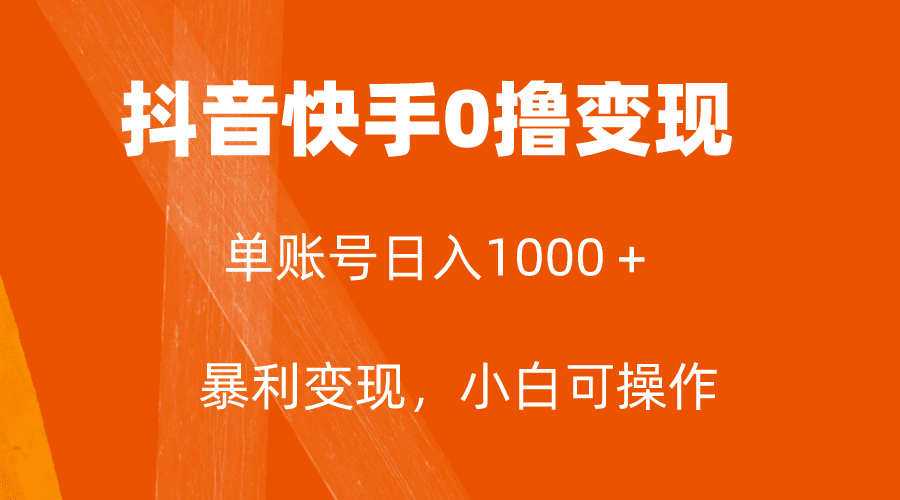 （7993期）全网首发，单账号收益日入1000＋，简单粗暴，保底5元一单，可批量单操作-创业猫