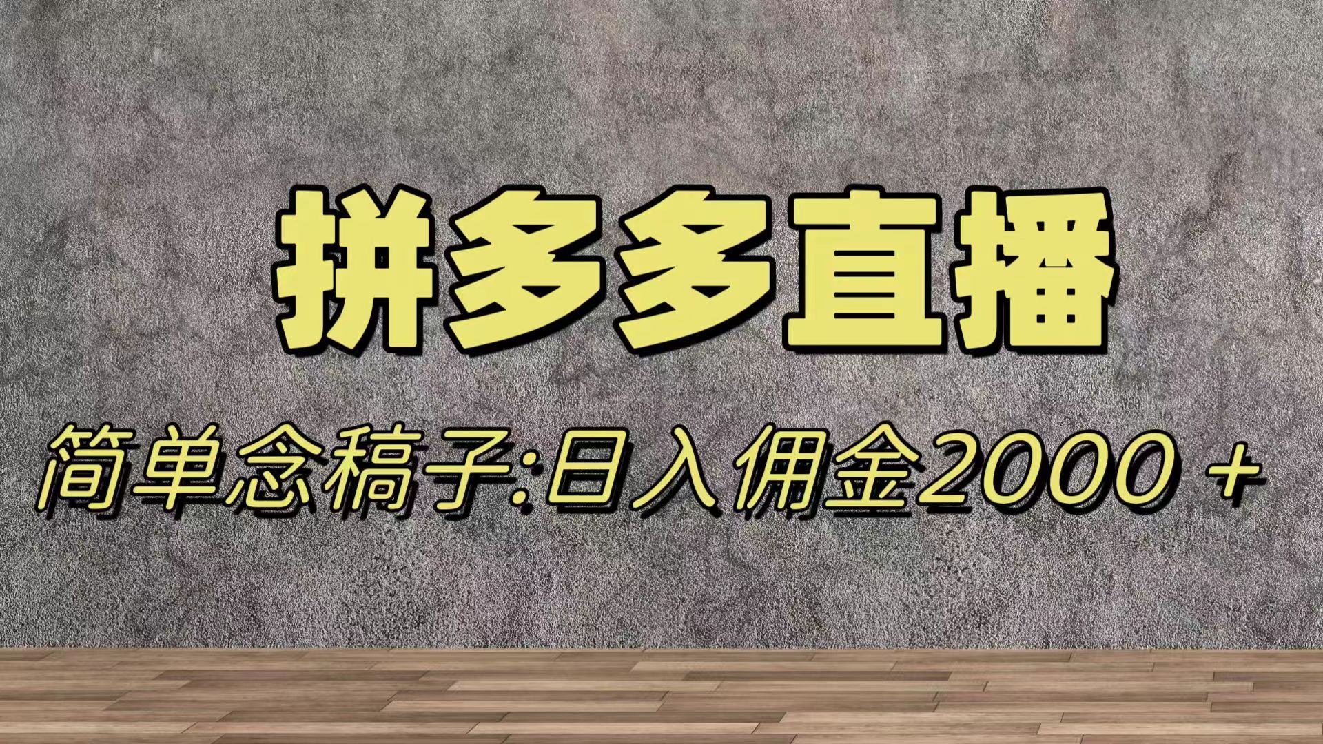 （7996期）蓝海赛道拼多多直播，无需露脸，日佣金2000＋-创业猫