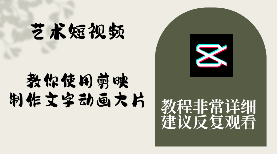 （8011期）艺术短视频，教你使用剪映制作文字动画大片，保姆级教程，手把手实操教学-创业猫