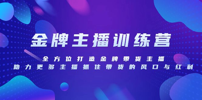 （8019期）金牌主播特训营，全方位打造金牌带货主播，助力更多主播抓住带货的风口…-创业猫