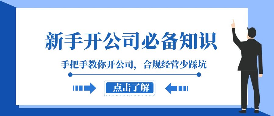 （8063期）新手-开公司必备知识，手把手教你开公司，合规经营少踩坑（133节课）-创业猫