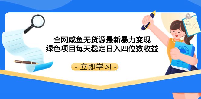 （8069期）全网咸鱼无货源最新暴力变现 绿色项目每天稳定日入四位数收益-创业猫