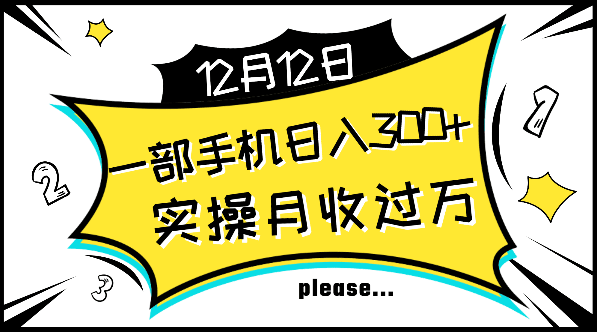 （8073期）一部手机日入300+，实操轻松月入过万，新手秒懂上手无难点-创业猫