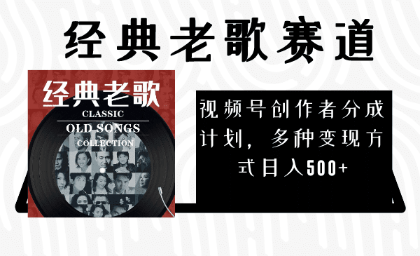 （8076期）视频号创作者分成计划，经典老歌赛道，多种变现方式日入500+（完整素材）-创业猫