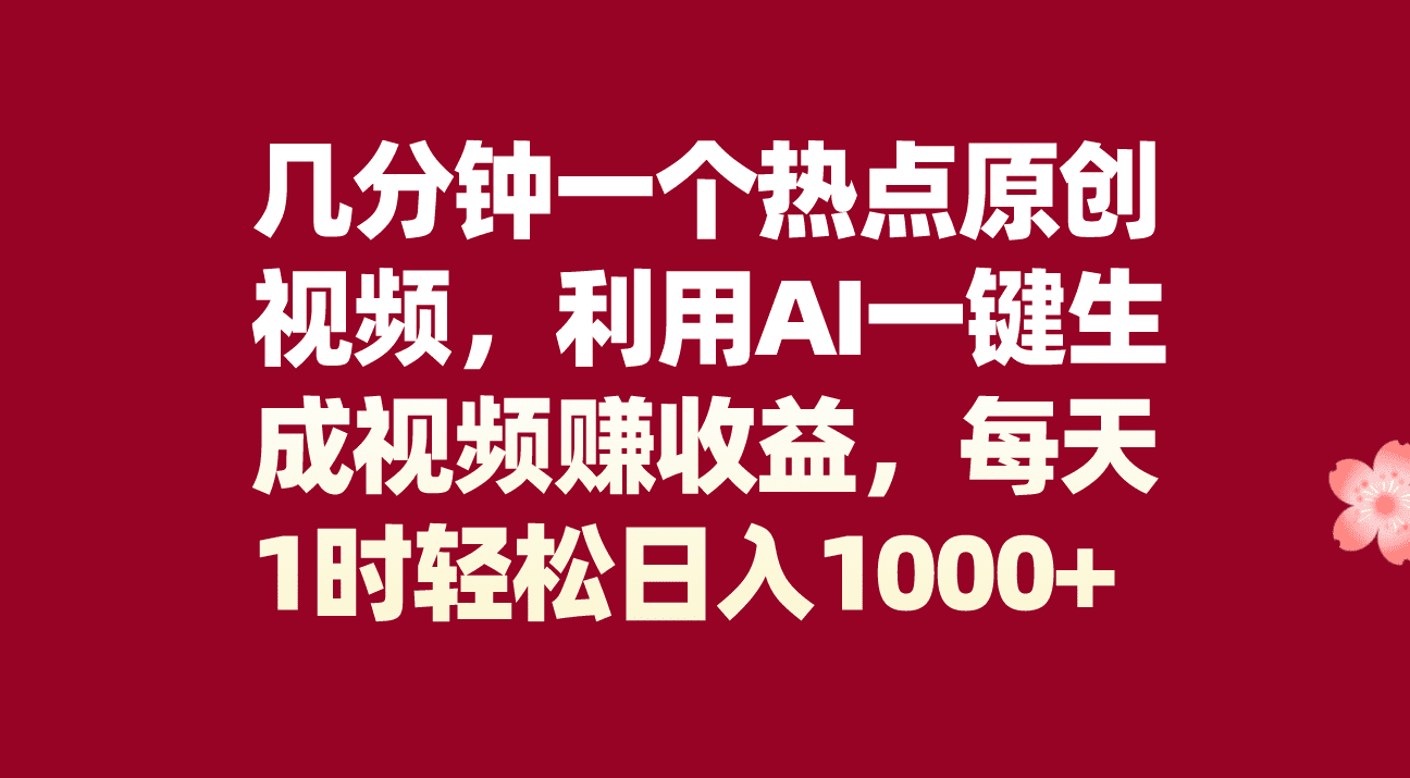 （8083期）几分钟一个热点原创视频，利用AI一键生成视频赚收益，每天1时轻松日入1000+-创业猫